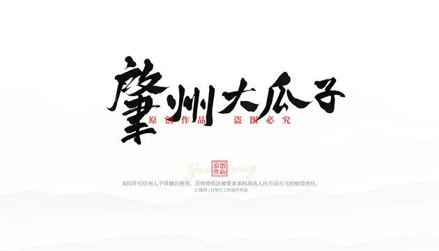 肇州大瓜子