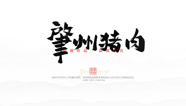 肇州豬肉