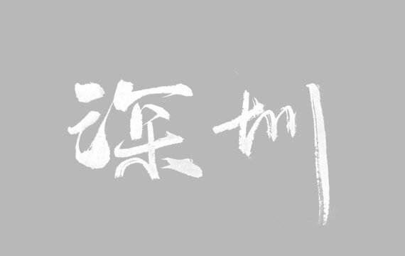 深圳