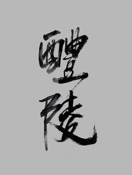 醴陵