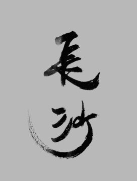 長沙