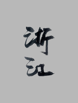 浙江