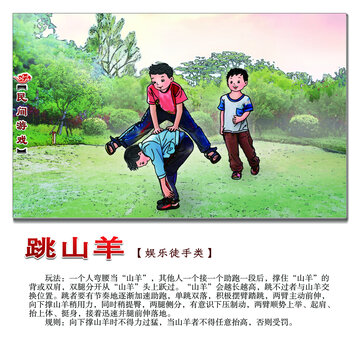 民間游戲跳山羊方形圖