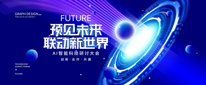 AI智能科技大會