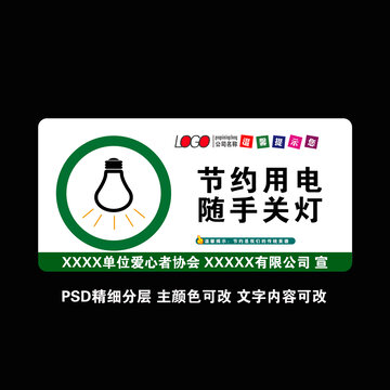 節(jié)約用電隨手關(guān)燈