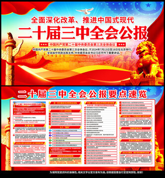 二十屆三中全會(huì)