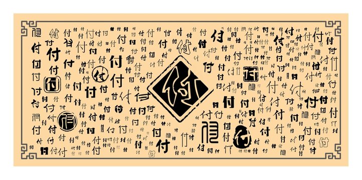 付字合集