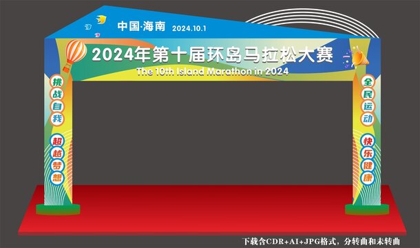 馬拉松大賽拱門