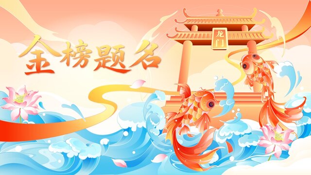鯉魚躍龍門新國風(fēng)插畫海報