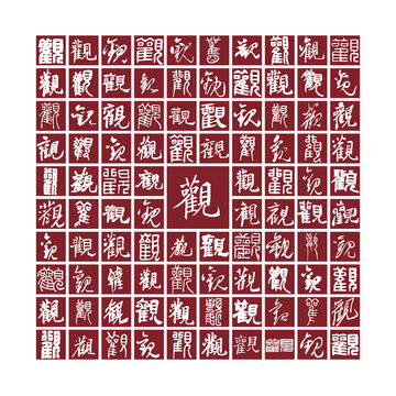 觀字書法分層百觀圖