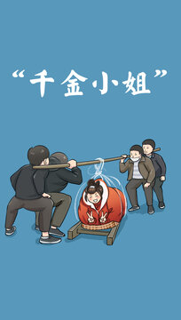 創(chuàng)意搞笑千金小姐漫畫