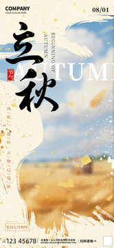 立秋節(jié)氣海報(bào)