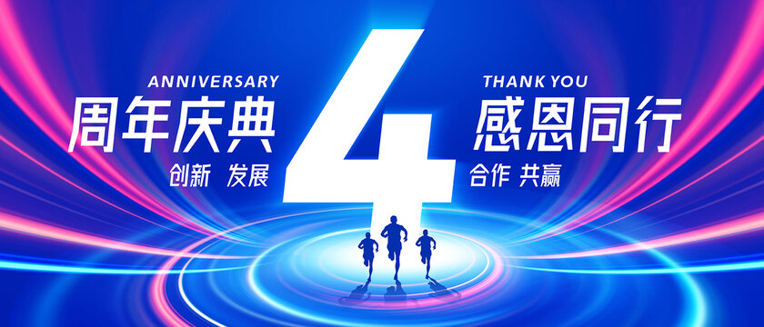 周年慶