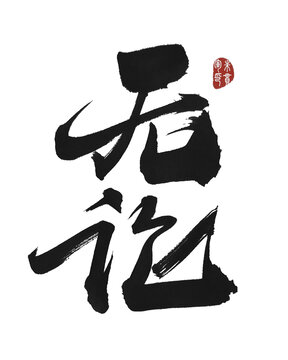 無論