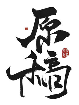 原稿