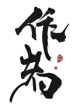 作者