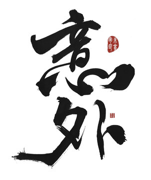 意外