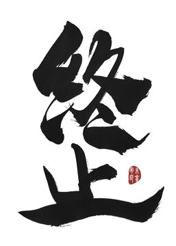終止