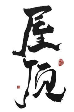 屋頂