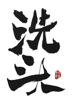 洗頭