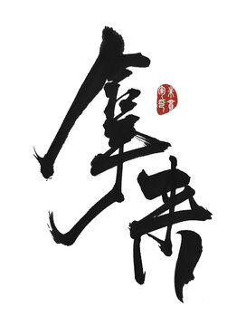 拿來