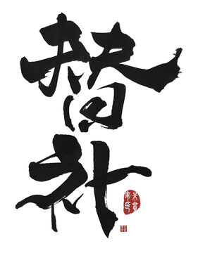 替補(bǔ)