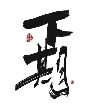 下期
