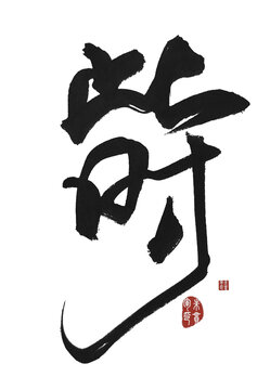 此時(shí)