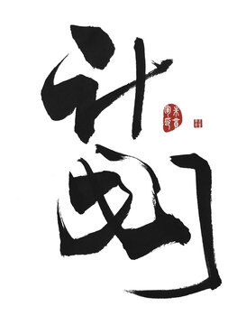 計(jì)劃