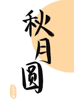 中秋字體