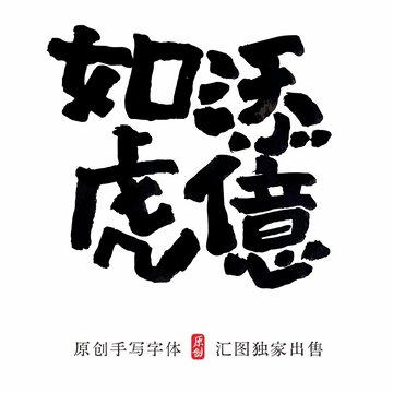 如虎添億手寫祝福字體