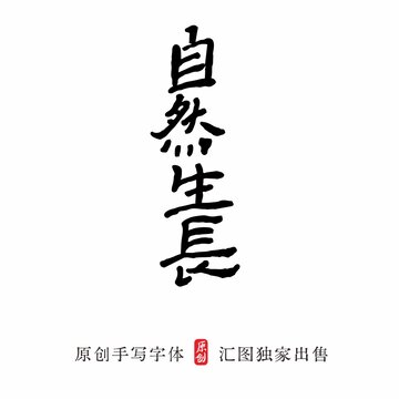 手寫字體自然生長(zhǎng)