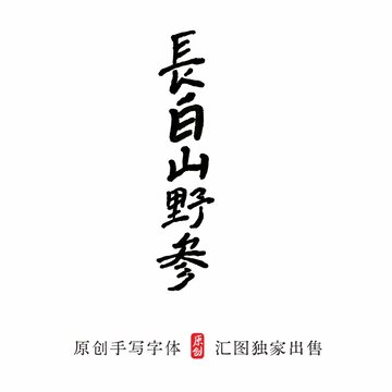 長(zhǎng)白山野參手寫(xiě)字體