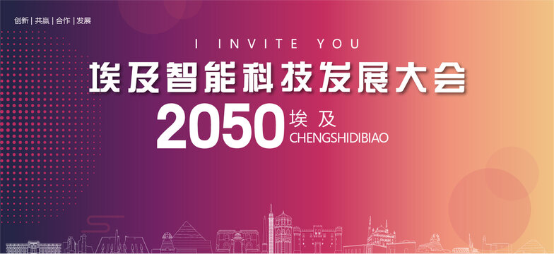 埃及智能科技發(fā)展大會