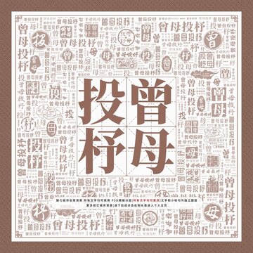 曾母投杼
