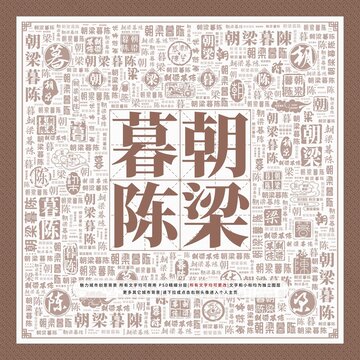 朝梁暮陳