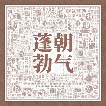朝氣蓬勃
