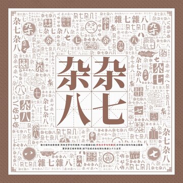 雜七雜八
