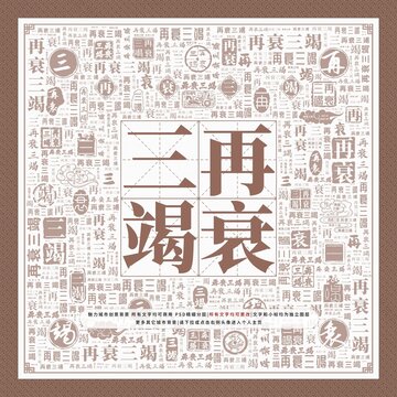 再衰三竭