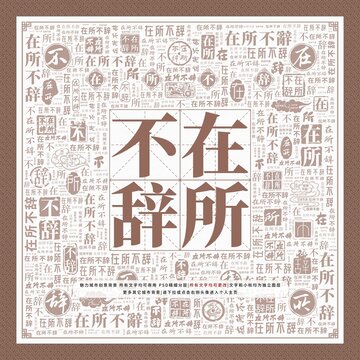 在所不辭