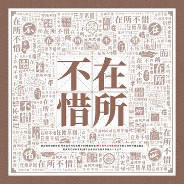 在所不惜