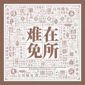 在所難免