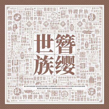 簪纓世族
