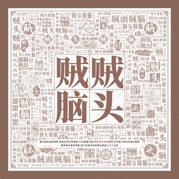 賊頭賊腦