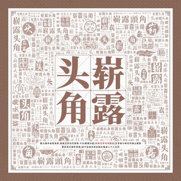 嶄露頭角