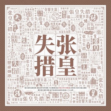 張皇失措