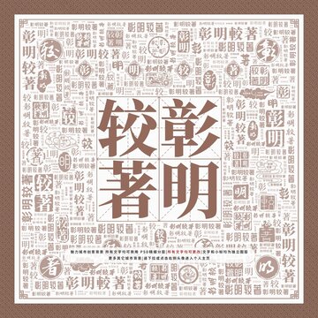 彰明較著