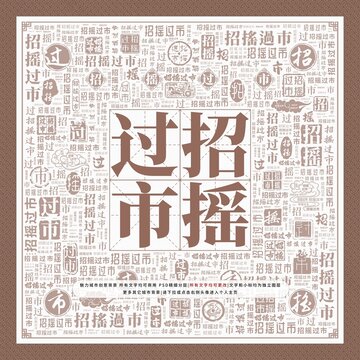招搖過市