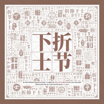 折節(jié)下士