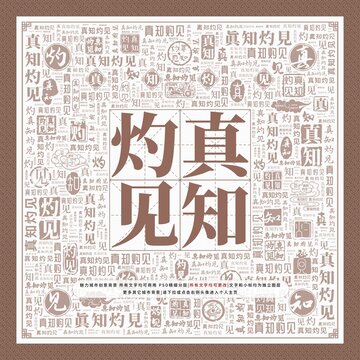 真知灼見